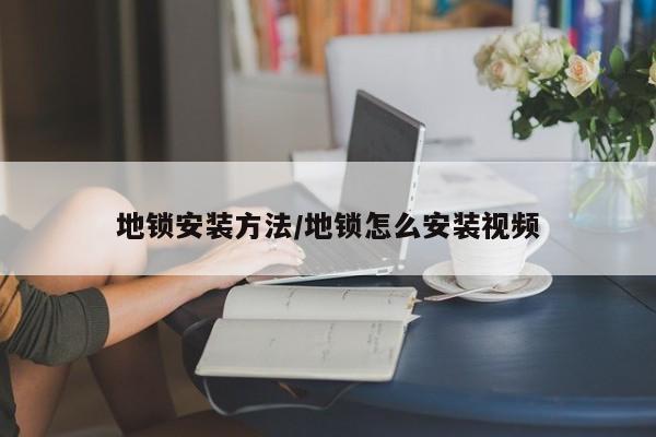 地锁安装方法/地锁怎么安装视频