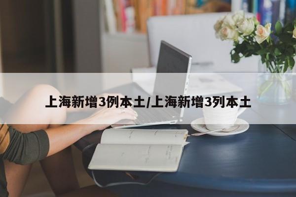 上海新增3例本土