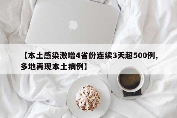 本土感染激增4省份连续3天超500例