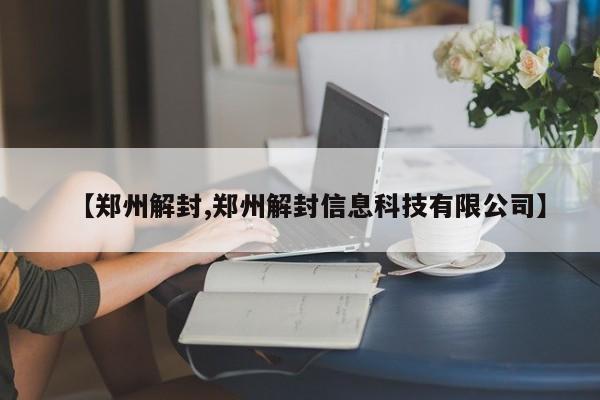 郑州解封
