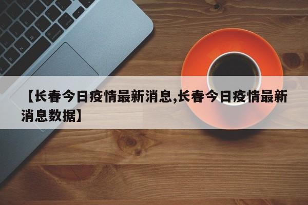 长春今日疫情最新消息