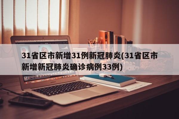31省区市新增31例新冠肺炎