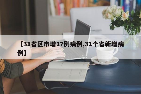 【31省区市增17例病例,31个省新增病例】