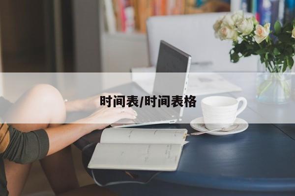 时间表/时间表格