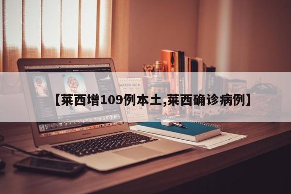 【莱西增109例本土,莱西确诊病例】