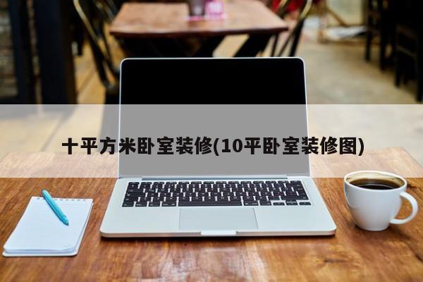 十平方米卧室装修(10平卧室装修图)