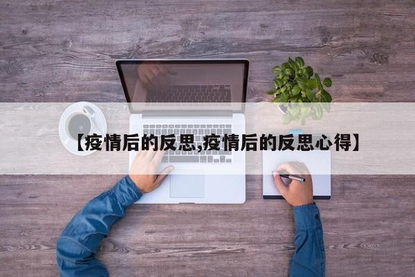 【疫情后的反思,疫情后的反思心得】