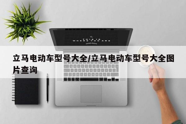 立马电动车型号大全/立马电动车型号大全图片查询