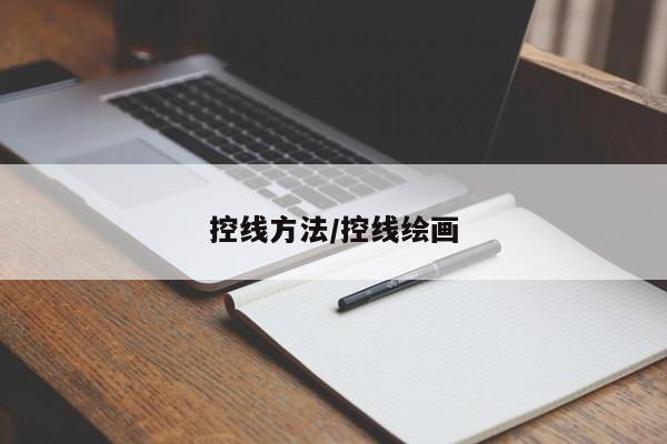 控线方法/控线绘画