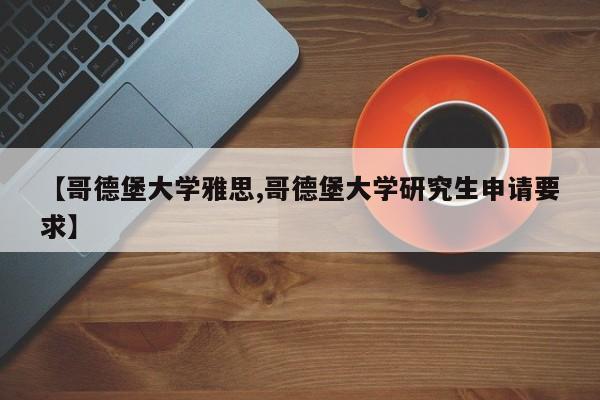 【哥德堡大学雅思,哥德堡大学研究生申请要求】