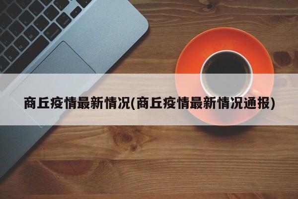 商丘疫情最新情况(商丘疫情最新情况通报)