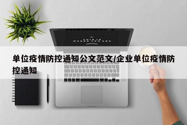 单位疫情防控通知公文范文/企业单位疫情防控通知