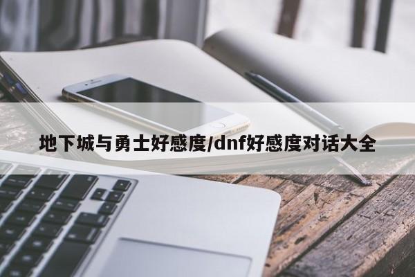 地下城与勇士好感度/dnf好感度对话大全