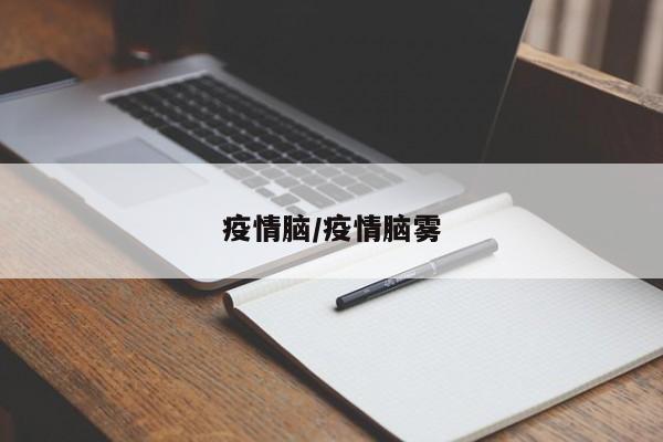 疫情脑/疫情脑雾