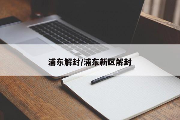 浦东解封/浦东新区解封