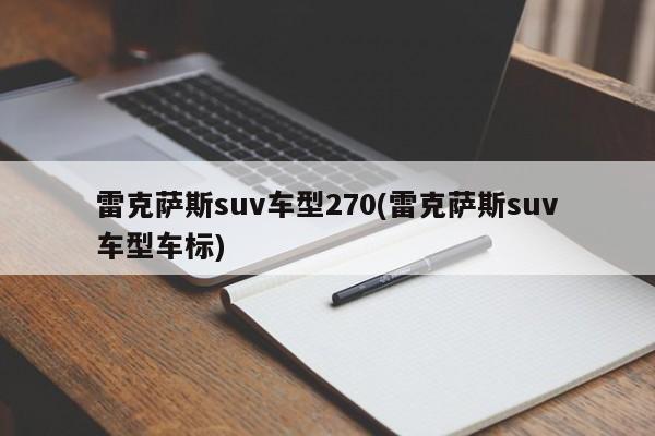 雷克萨斯suv车型270(雷克萨斯suv车型车标)