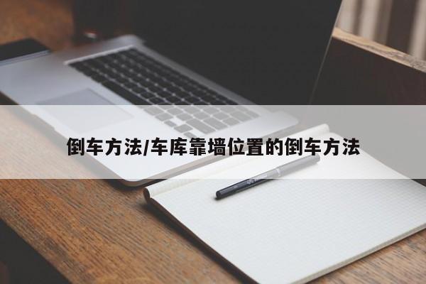 倒车方法/车库靠墙位置的倒车方法