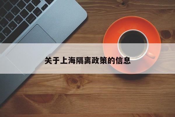 关于上海隔离政策的信息