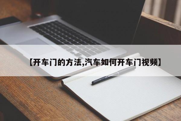 【开车门的方法,汽车如何开车门视频】