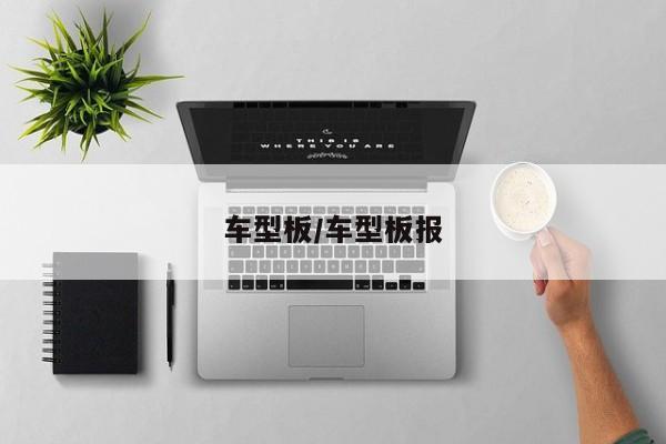 车型板/车型板报