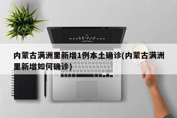 内蒙古满洲里新增1例本土确诊(内蒙古满洲里新增如何确诊)