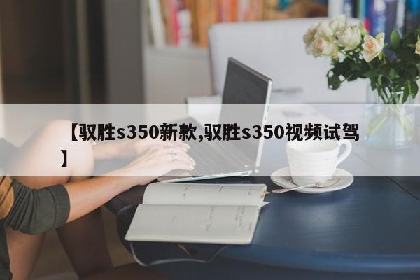 【驭胜s350新款,驭胜s350视频试驾】