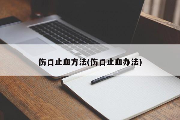 伤口止血方法(伤口止血办法)