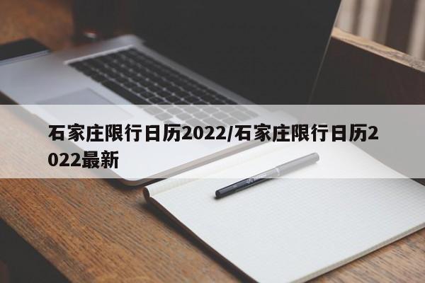 石家庄限行日历2022/石家庄限行日历2022最新