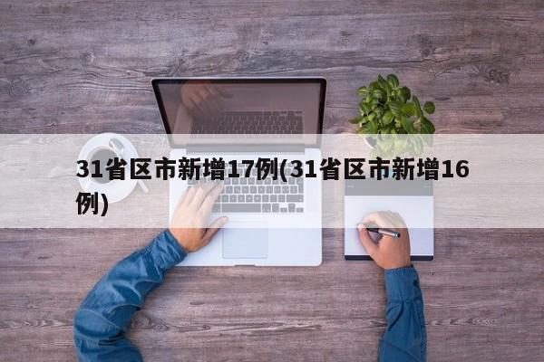 31省区市新增17例