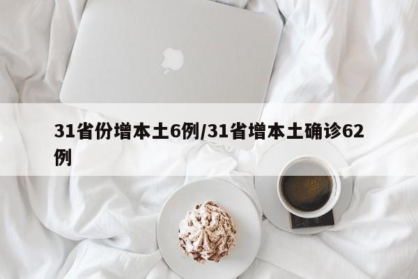 31省份增本土6例/31省增本土确诊62例