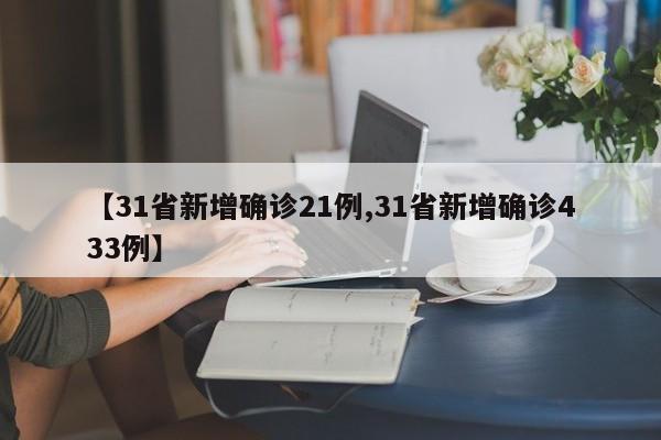 【31省新增确诊21例,31省新增确诊433例】