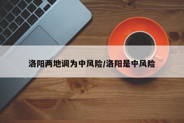 洛阳两地调为中风险/洛阳是中风险