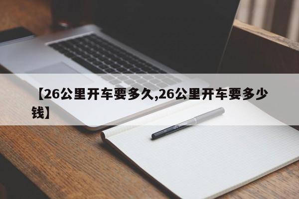 【26公里开车要多久,26公里开车要多少钱】