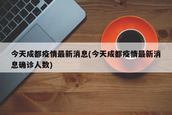 今天成都疫情最新消息(今天成都疫情最新消息确诊人数)