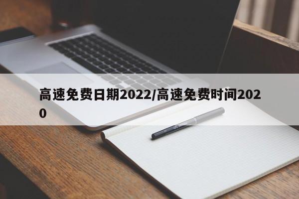 高速免费日期2022/高速免费时间2020